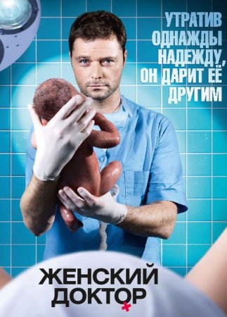 Женский доктор 1 сезон