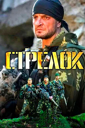 Стрелок 1 сезон