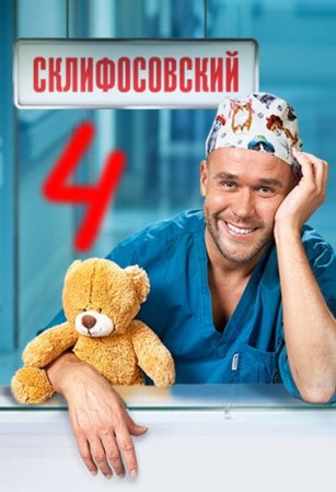Склифосовский 4 сезон