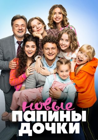 Папины дочки Новые