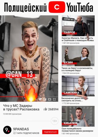 Полицейский с Ютюба