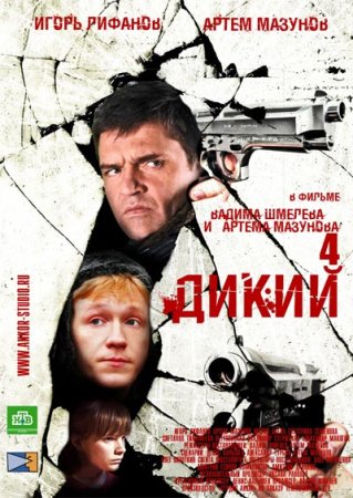 Дикий 4 сезон