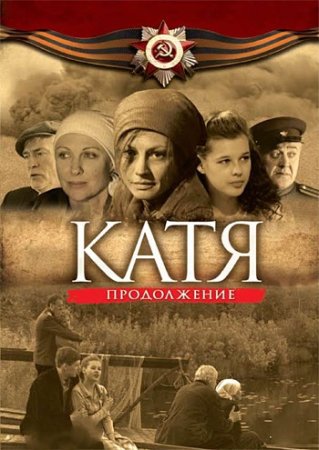 Катя 2 сезон Продолжение