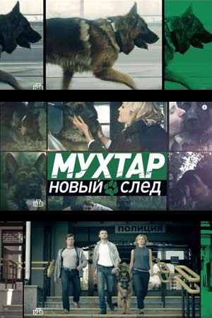 Мухтар Новый след