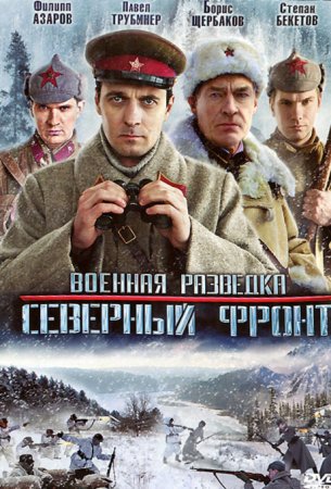 Военная разведка 3 сезон Северный фронт