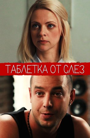 Таблетка от слёз