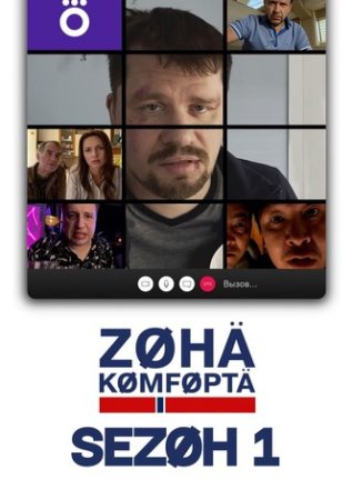 Зона комфорта 1 сезон