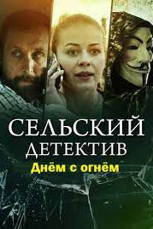 Сельский детектив Днём с огнём