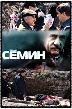 Семин