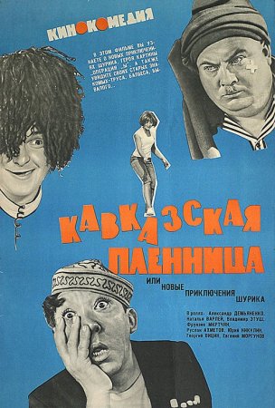 Кавказская пленница или Новые приключения Шурика