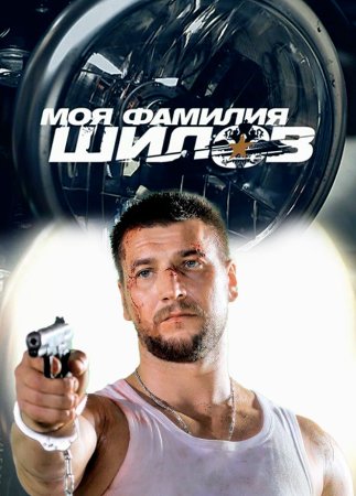 Моя фамилия Шилов