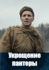 Укрощение пантеры