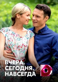 Вчера. Сегодня. Навсегда