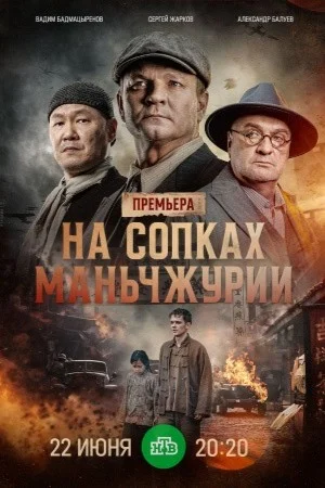 На сопках Маньчжурии