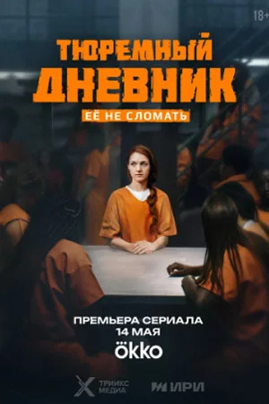 Тюремный дневник