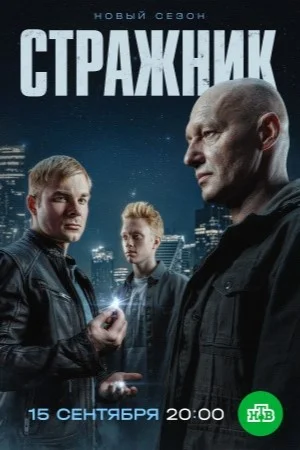 Стражник 2 сезон