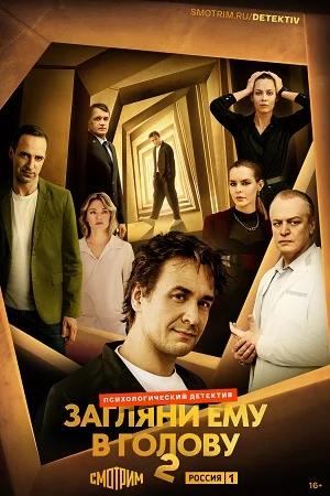 Загляни ему в голову-2