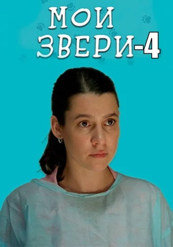 Мои звери 4 сезон