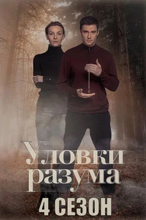 Уловки разума-4