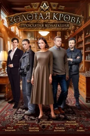 Золотая кровь-5. Проклятая коллекция