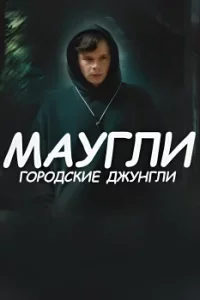 Маугли Городские джунгли