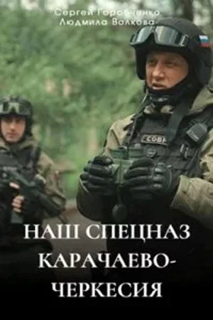 Наш спецназ Карачаево-Черкесия