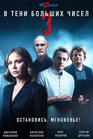 В тени больших чисел 3. Остановись, мгновенье!