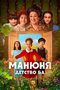 Манюня: Детство Ба