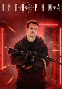 Пилигрим 4 сезон