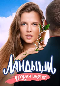 Ландыши Вторая весна