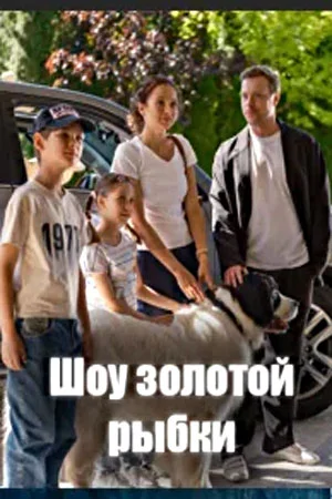 Шоу Золотой Рыбки