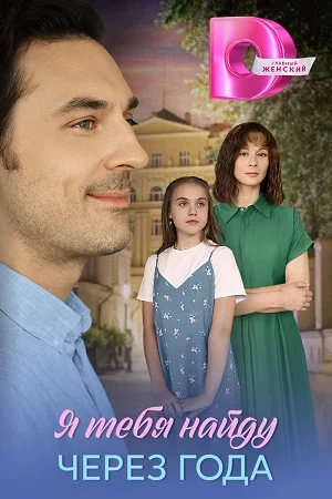 Я тебя найду через года