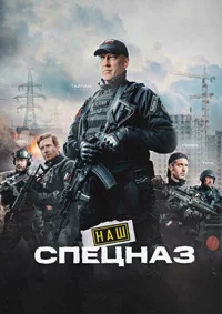 Наш спецназ-4 сезон